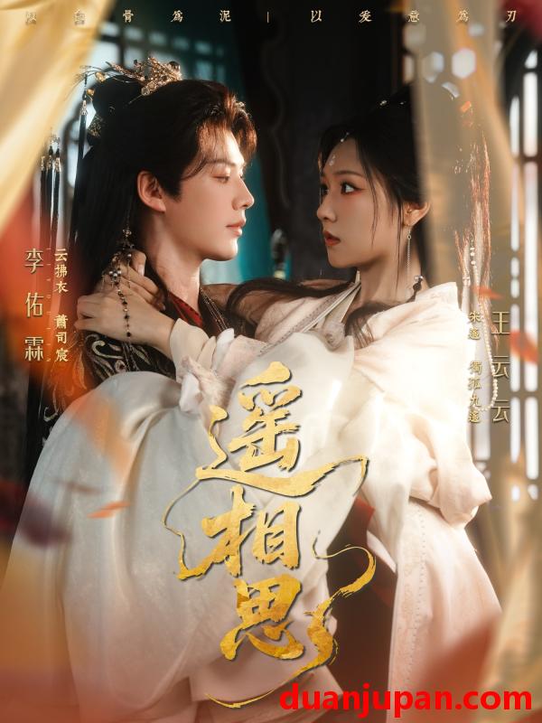 短剧 短剧 遥相思（117集全）李佑霖/王云云