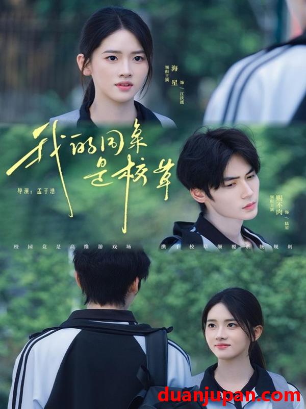 短剧 我的同桌是校草（51集）赐不肉＆海星