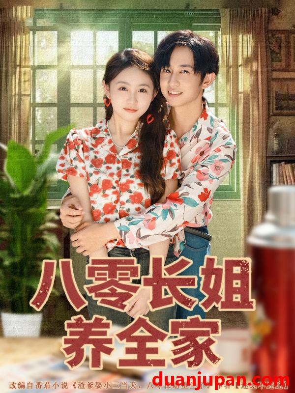 短剧 短剧 八零长姐养全家（81集全）项泰诚/何宇涵