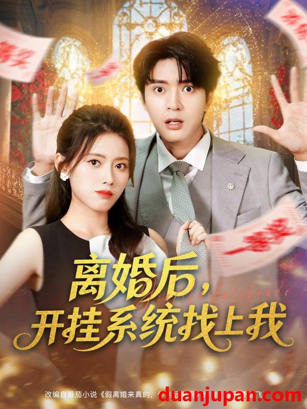 短剧 离婚后，开挂系统找上我 (74集) 何子杰&彭娜莎
