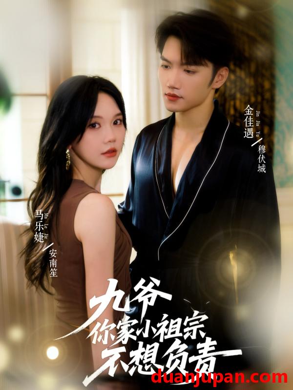 短剧 九爷你家小祖宗不想负责（82集）金佳遇＆马乐婕