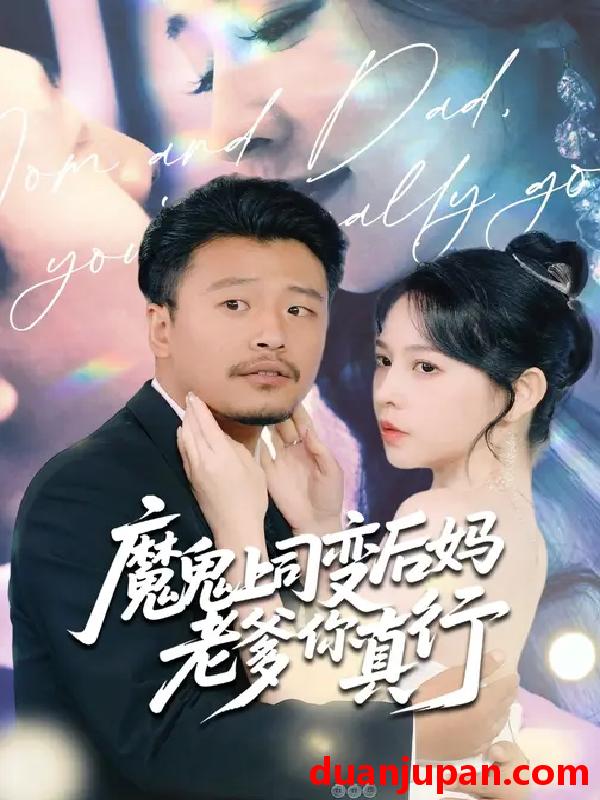 短剧 魔鬼上司变后妈老爹你真行 (76集) 崔佳宾&倪青