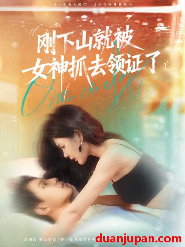 短剧 短剧 刚下山就被女神抓去领证了（63集全）胡文鑫/姜熠燃