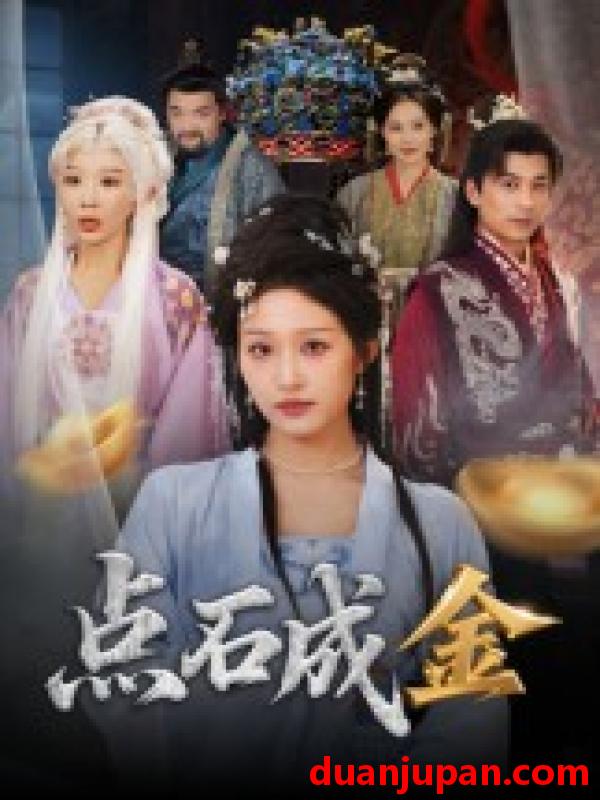 短剧 点石成金（70集）蒋未&宋楠