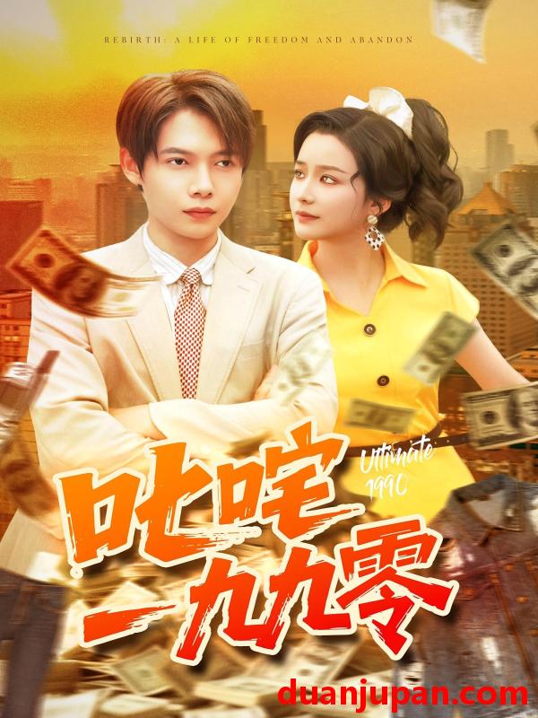 短剧 短剧 叱咤一九九零（101集全）谢蕊伊/王镱深