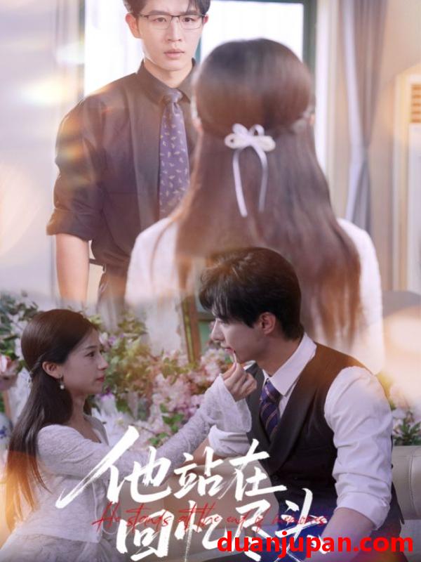 短剧 短剧 他站在回忆尽头（60集全）王裕博/杨紫荆