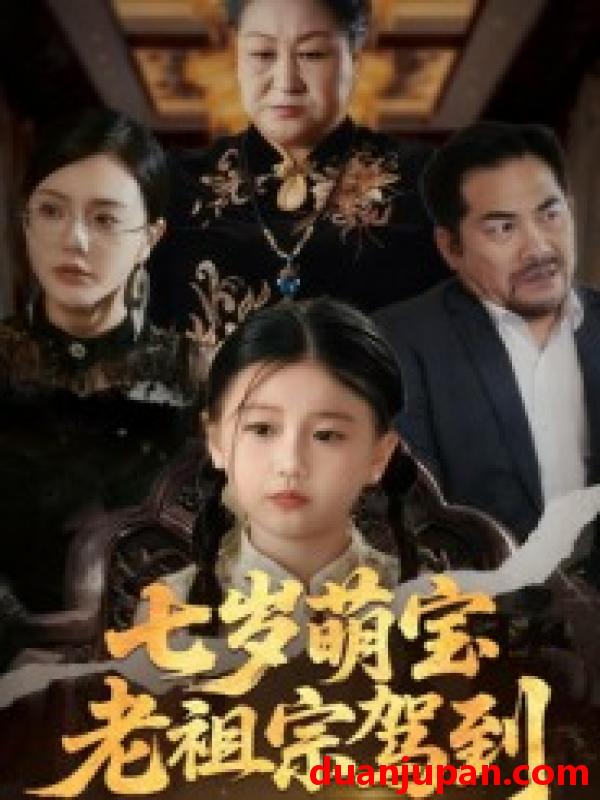 短剧 七岁萌宝老祖宗驾到（70集）润歌&吴双