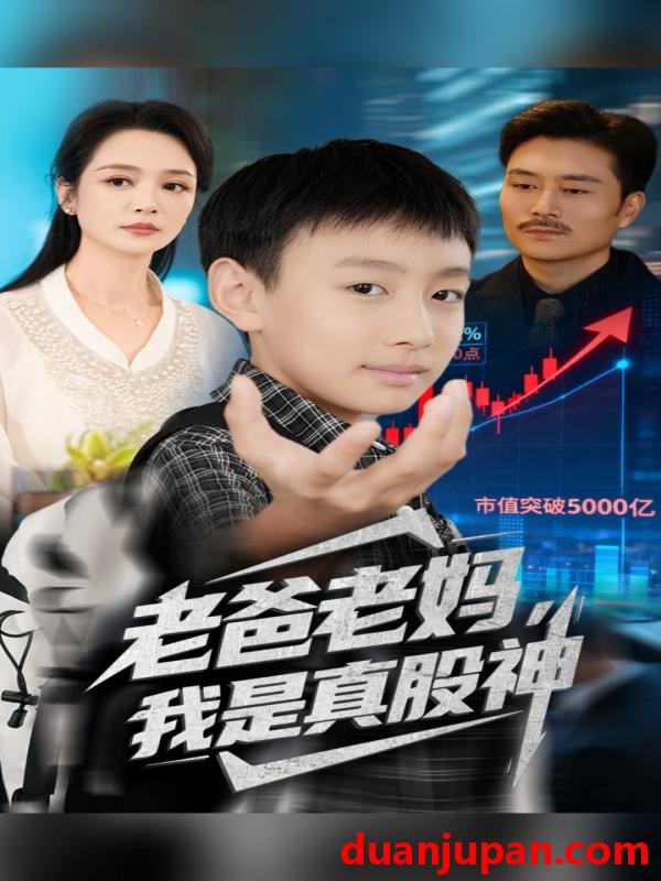 短剧 老爸老妈，我是真股神（71集）孙萍&杨凌