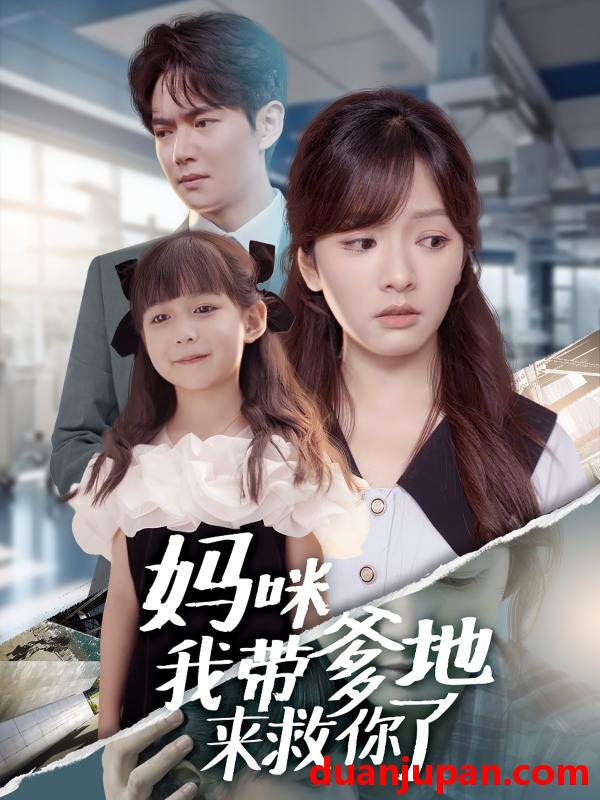 短剧 妈咪我带爹地来救你了（60集）刘国豪＆王子怡