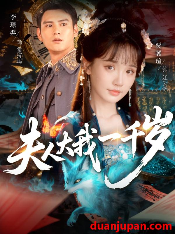 短剧 短剧 夫人大我一千岁（82集全）李璟羿/贾翼瑄