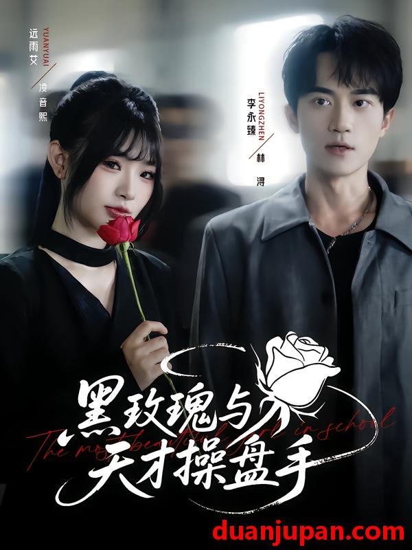短剧 短剧 黑玫瑰与天才操盘手（81集全）远雨艾/李永臻