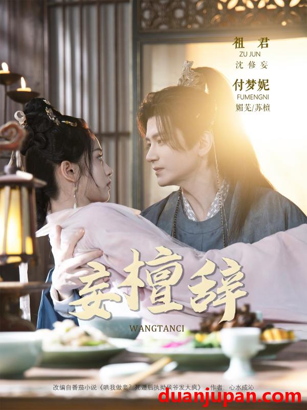 短剧 短剧 妄檀辞（63集全）祖君/付梦妮