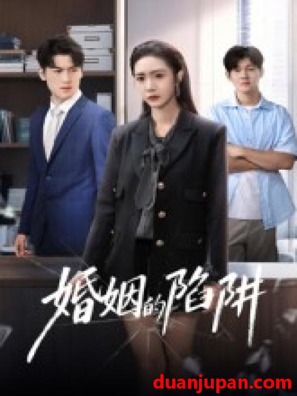 短剧 短剧 婚姻的陷阱（50集全）杨硕/胡悦