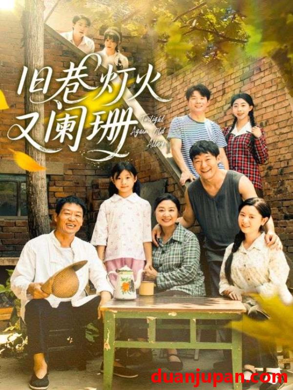 短剧 短剧 旧巷灯火又阑珊（66集全）肖翠蓉/薛玉平