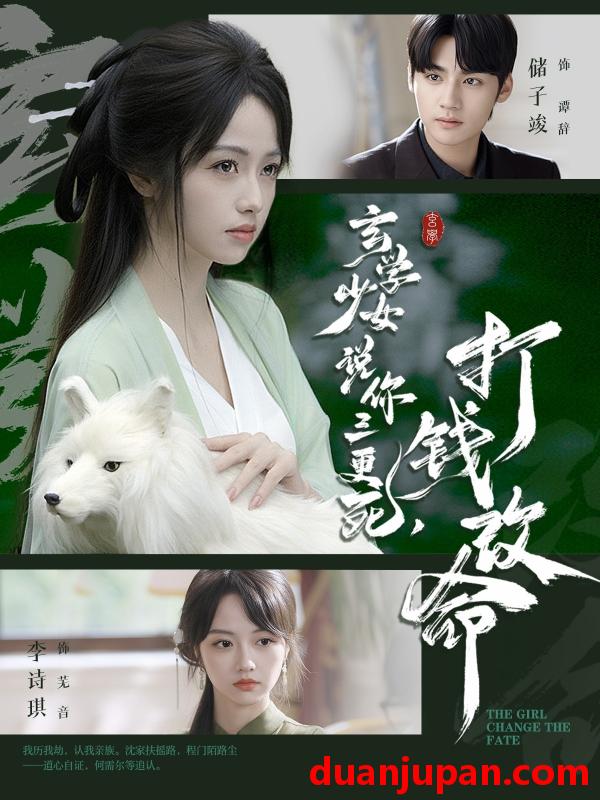 短剧 玄学少女说你三更死，打钱改命（86集）储子竣＆李诗琪