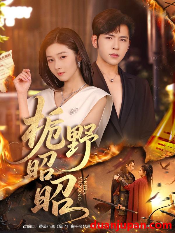 短剧 栀野昭昭（66集）杨彦光＆刘容榕