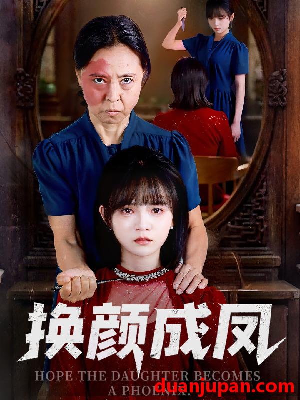 短剧 短剧 换颜成凤（54集全）刘飞阳/黄玺霖