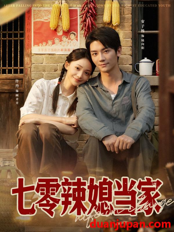 短剧 短剧 七零辣媳当家（78集全）安子杨/许丹