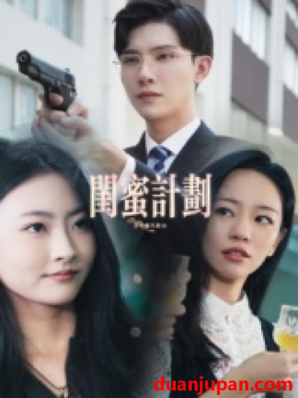 短剧 短剧 闺蜜计划（33集全）