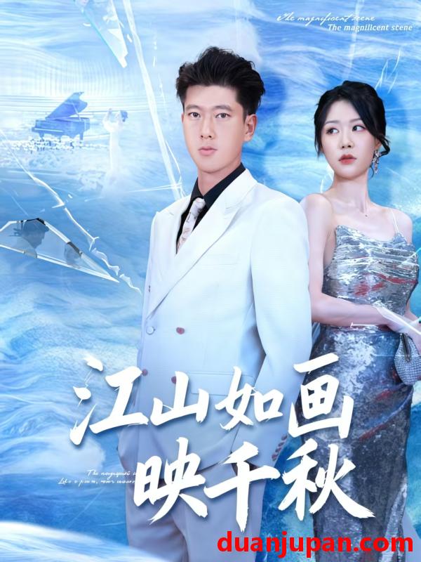 短剧 短剧 江山如画映千秋（73集全）孟婵/陈双