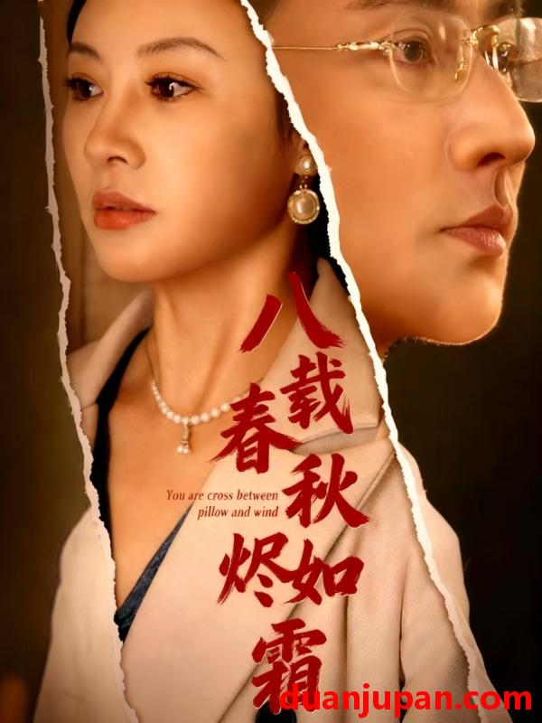 短剧 短剧 八载春秋烬如霜（78集全）于轩鸿灏