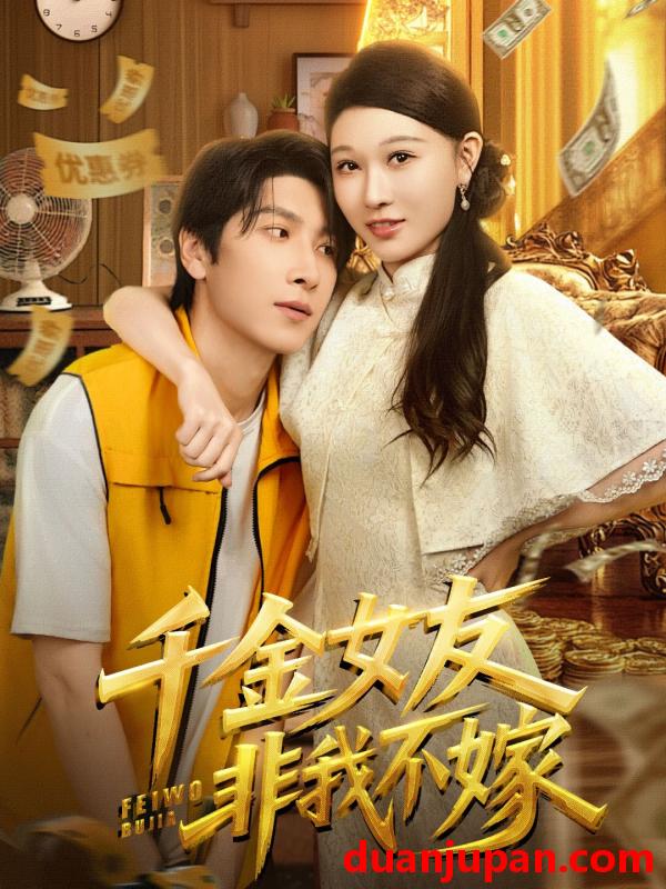 短剧 短剧 千金女友非我不嫁（61集全）肖羽铠/刘欣悦