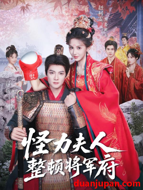 短剧 怪力夫人整顿将军府（60集）赵柯雯＆吕岳