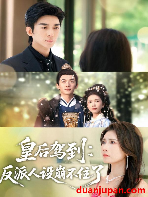 短剧 皇后驾到：反派人设崩不住了（92集）曹嘉怡&杜子阳