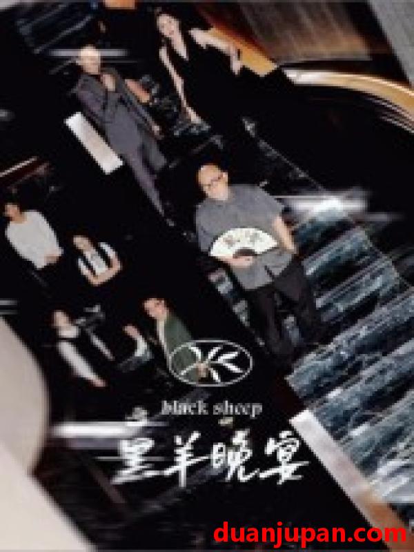 短剧 黑羊晚宴（55集）丁昱皓