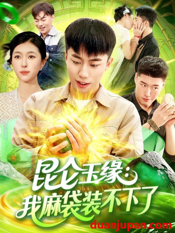 短剧 昆仑玉缘：我麻袋装不下了（98集）邓希&赵书苑