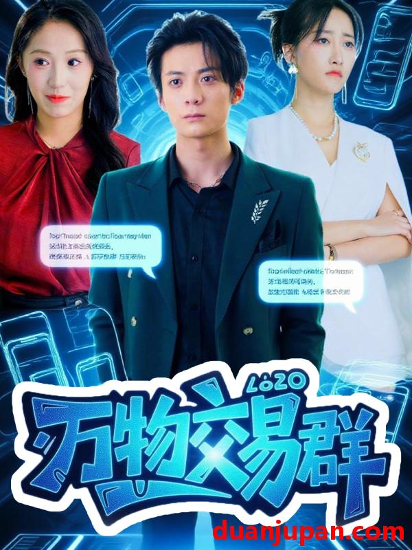 短剧 短剧 万物交易群（73集全）金凌子/冯亦