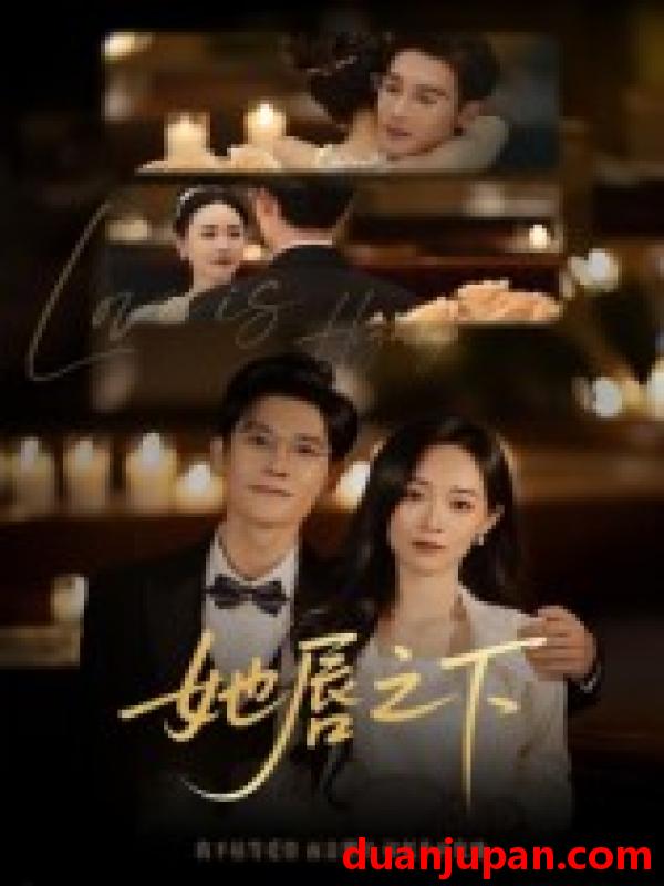 短剧 短剧 她唇之下（60集全）沈帆