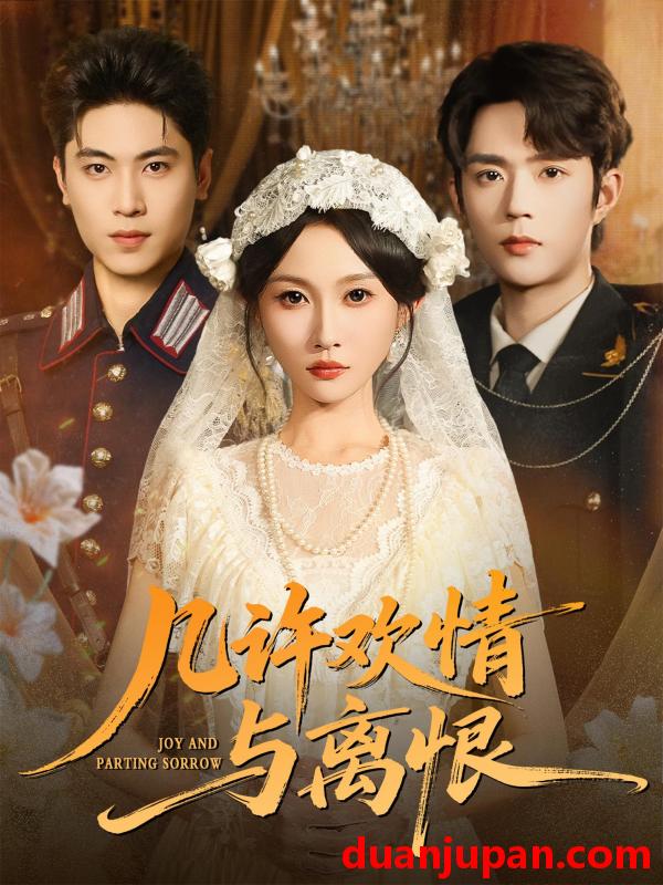 短剧 短剧 几许欢情与离恨 (61集全) 刘雨昊/宋佳音