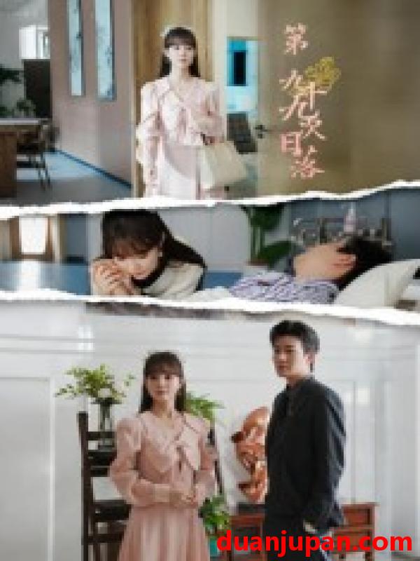 短剧 短剧 第九十九次日落（39集全）李玺鹏