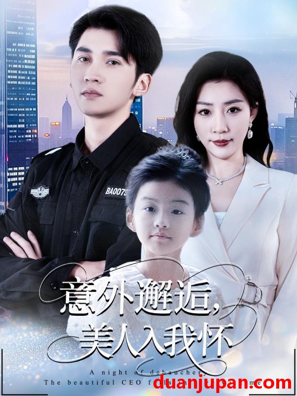 短剧 短剧 意外邂逅美人入我怀（82集全）李思杨/孙同钰