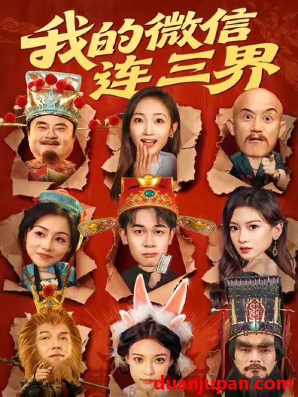 短剧 我的微信连三界（79集）胡文飞|马菲