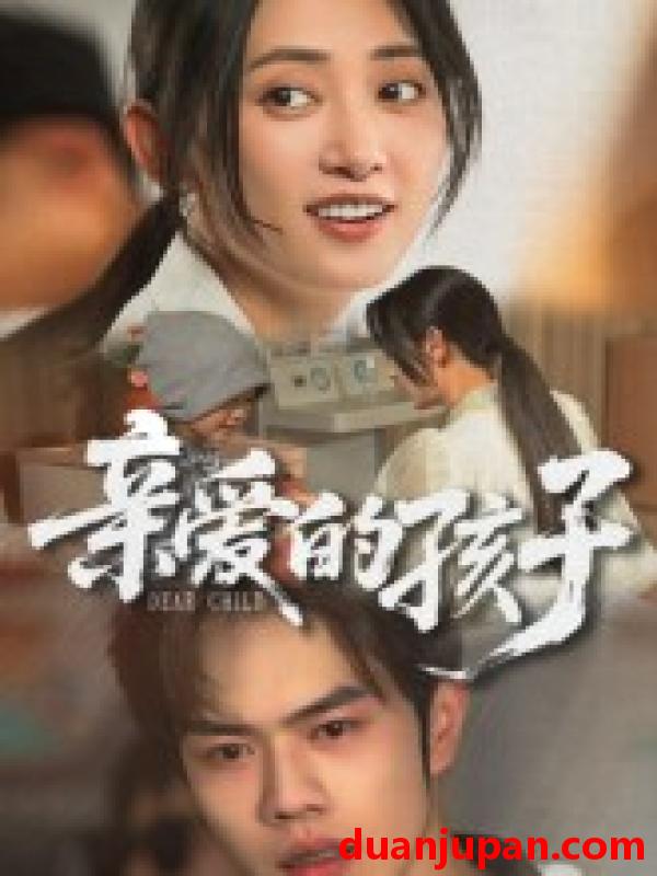 短剧 短剧 亲爱的孩子（41集全）聂子轩