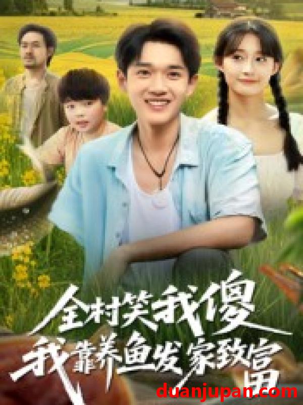 短剧 短剧 全村笑我傻我靠养鱼发家致富（60集全）胥惠棠