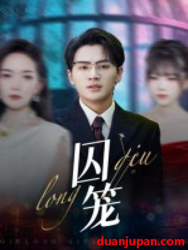 短剧 短剧 囚笼（72集全）沈墨默/嘉兴