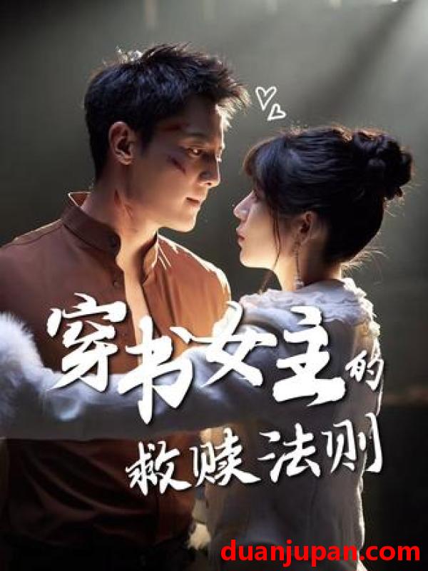 短剧 短剧 穿书女主的救赎法则（80集全）白妍/刘擎