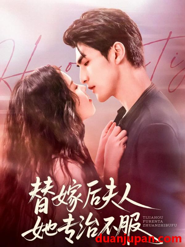 短剧 短剧 替嫁后夫人她专治不服（78集全）张思帆/熊玉婷