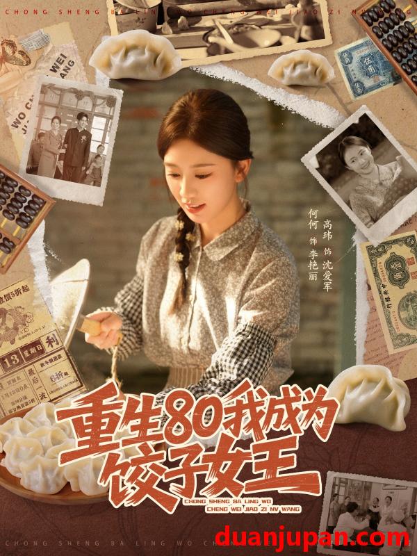 短剧 重生80我成为饺子女王（74集）高玮＆何怡婷