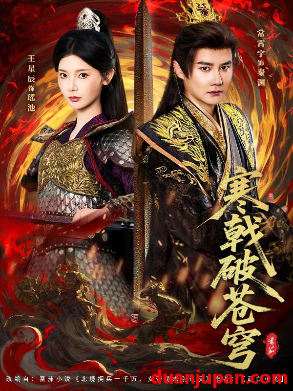 短剧 寒戟破苍穹（80集）常霄宇&王星辰