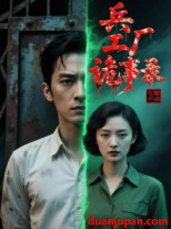 短剧 短剧 兵工厂诡事录（12集全）Ai短剧