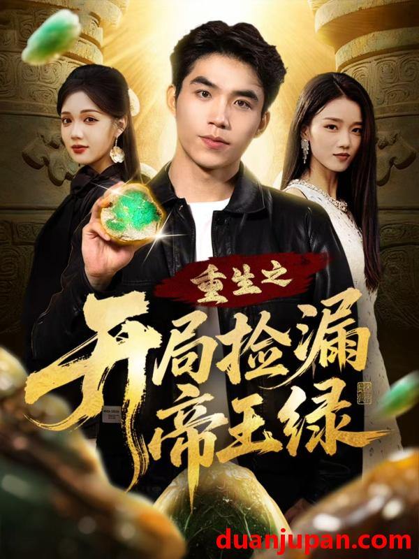 短剧 重生之开局捡漏帝王绿（60集）王倩倩＆雷笑言