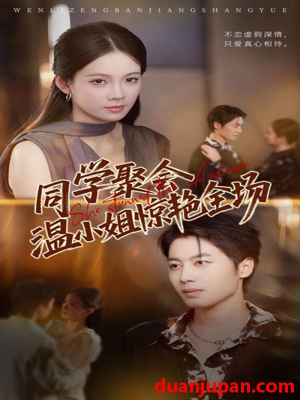 短剧 短剧 同学聚会温小姐惊艳全场（45集全）孔悦城/朱旌豪