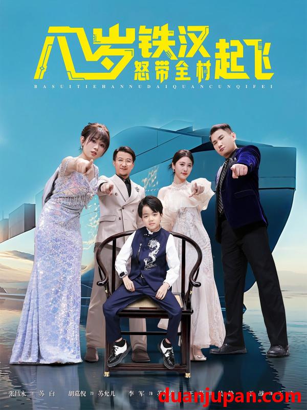 短剧 短剧 八岁铁汉怒带全村起飞（80集全）张昌永/胡嘉倪