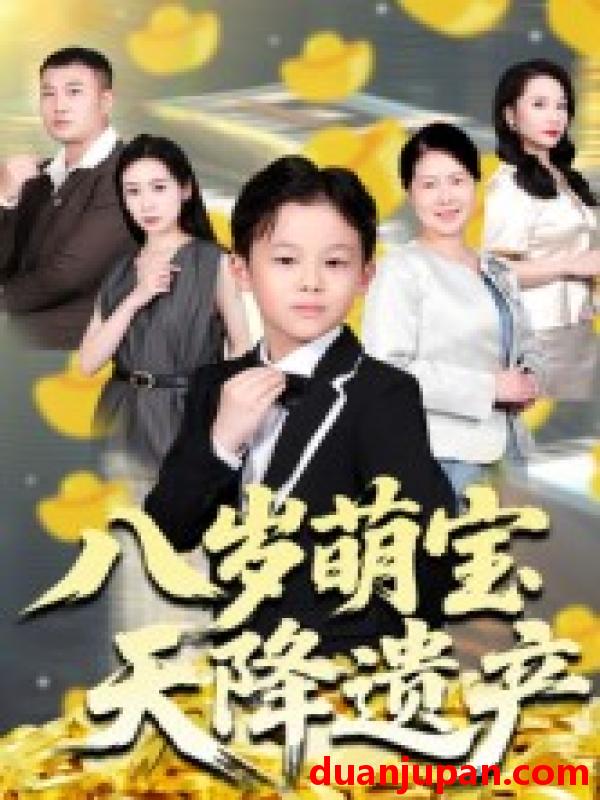 短剧 八岁萌宝天降遗产（70集）成林轩&周青