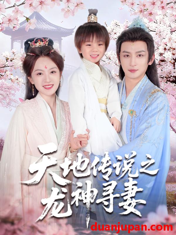 短剧 短剧 天地传说之龙神寻妻/长相思烬九霄劫（60集全）王康/程琳淼