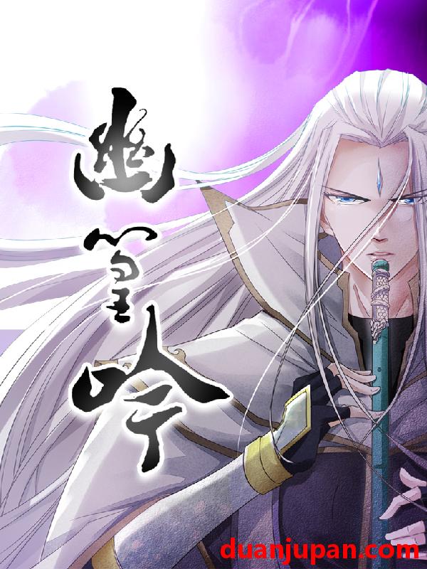 短剧 短剧 幽篁吟（10集全）动漫